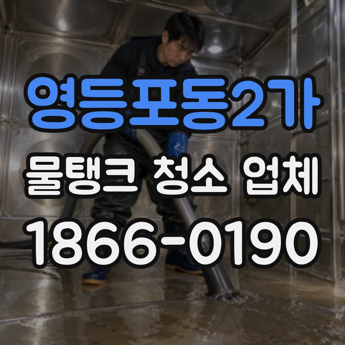 영등포동2가 물탱크 청소 업체