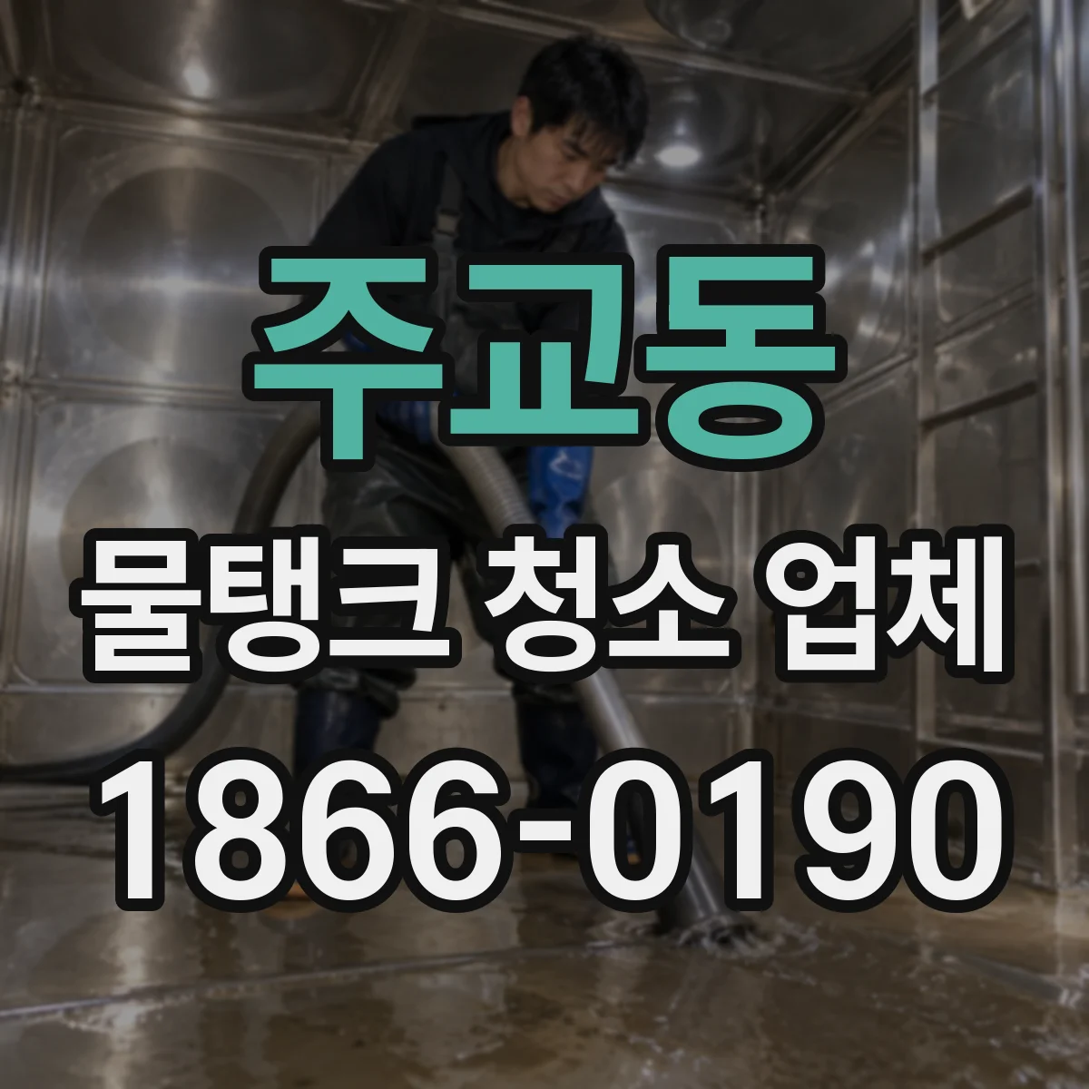 주교동 물탱크 청소 업체