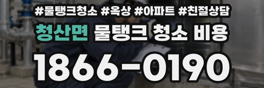 청산면 물탱크 청소 비용