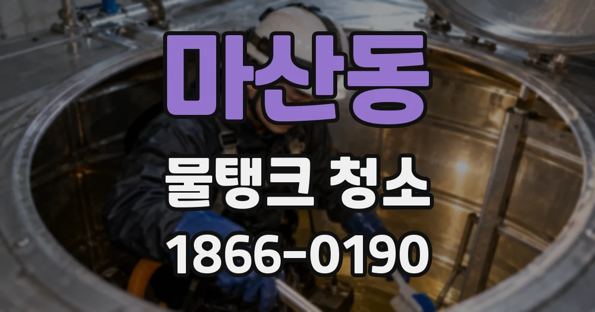 마산동 물탱크 청소