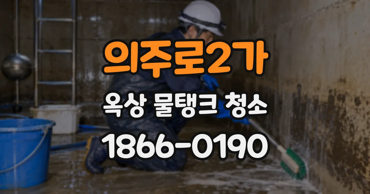 의주로2가 옥상 물탱크 청소