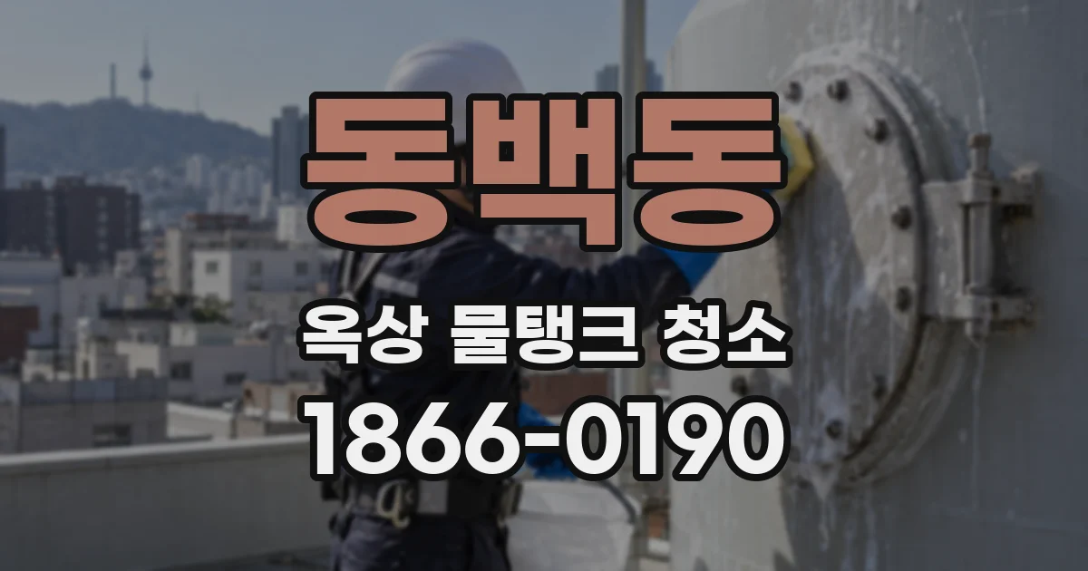 동백동 옥상 물탱크 청소