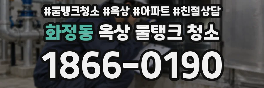 화정동 옥상 물탱크 청소
