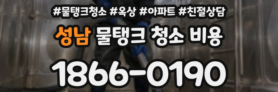 성남 물탱크 청소 비용