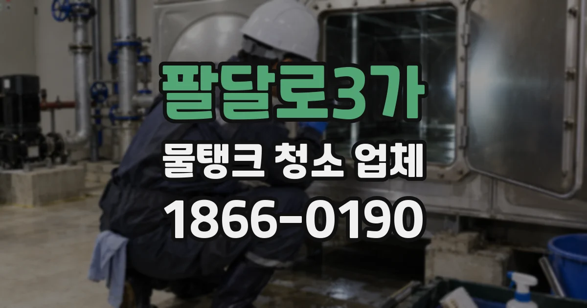 팔달로3가 물탱크 청소 업체