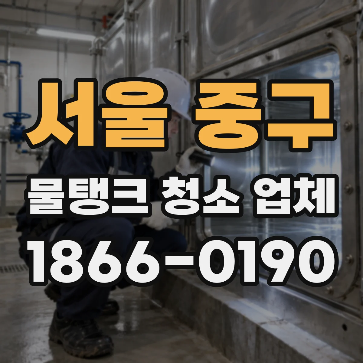 서울 중구 물탱크 청소 업체