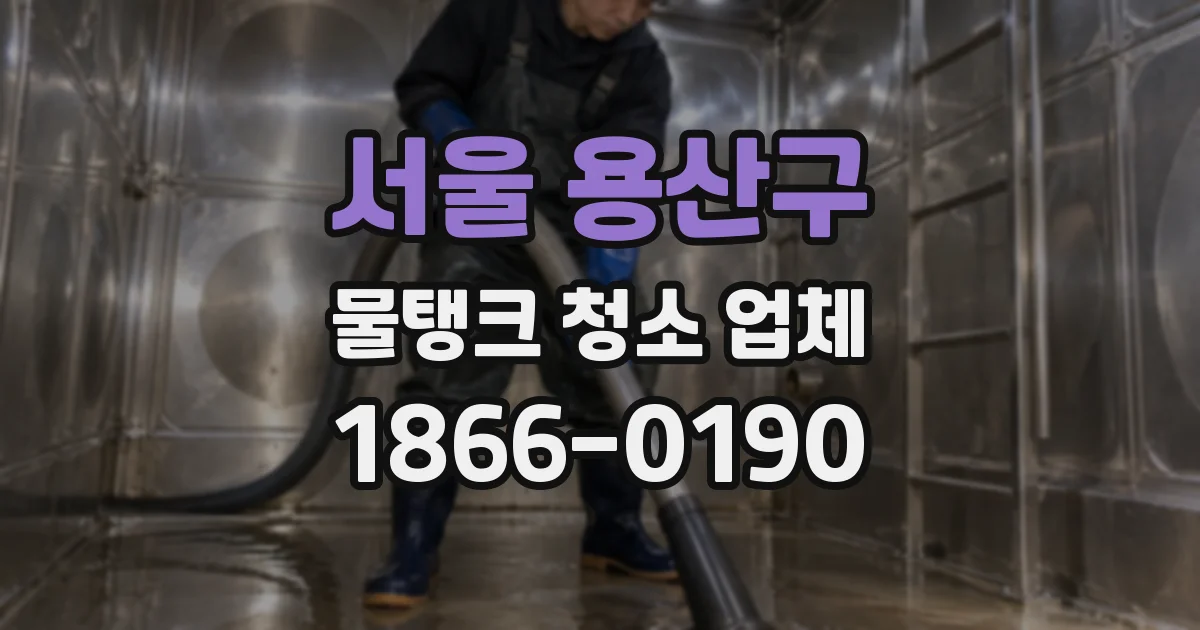 서울 용산구 물탱크 청소 업체