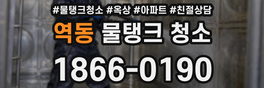 역동 물탱크 청소