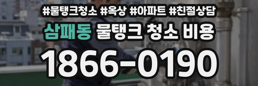 삼패동 물탱크 청소 비용