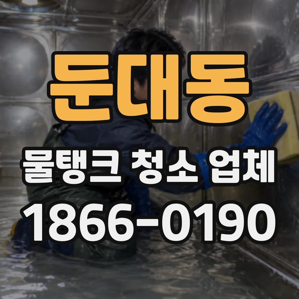 둔대동 물탱크 청소 업체
