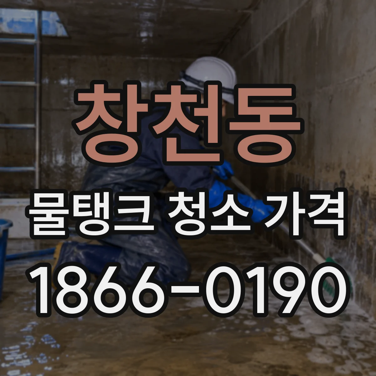 창천동 물탱크 청소 가격