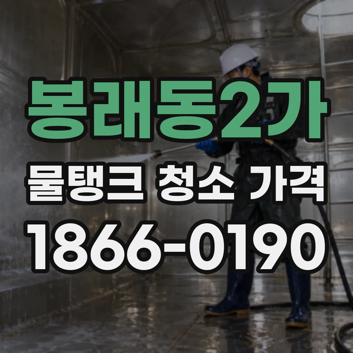 봉래동2가 물탱크 청소 가격