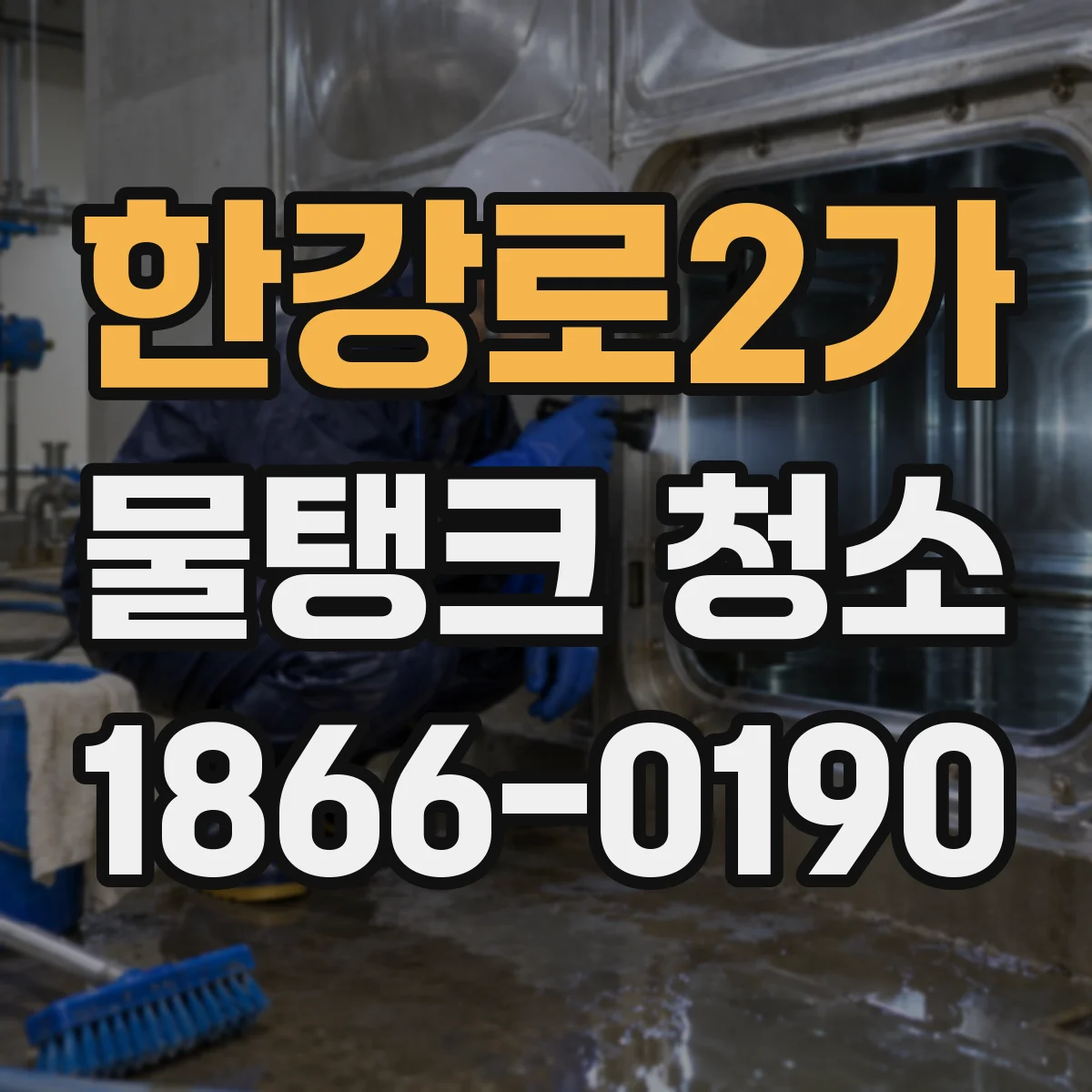 한강로2가 물탱크 청소