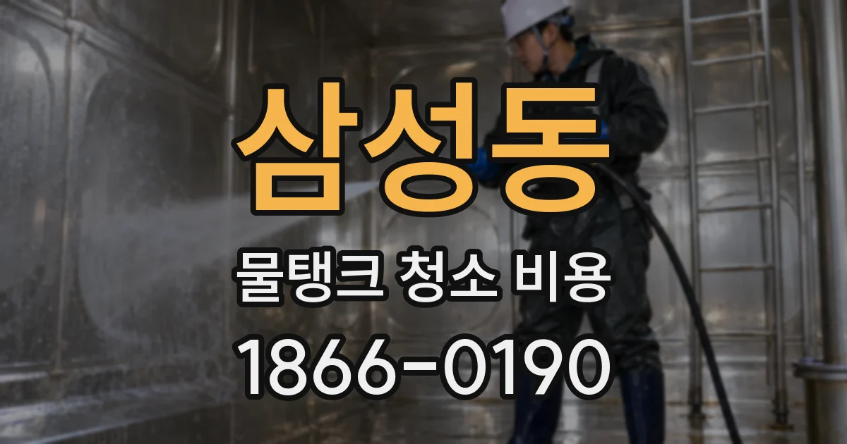 삼성동 물탱크 청소 비용