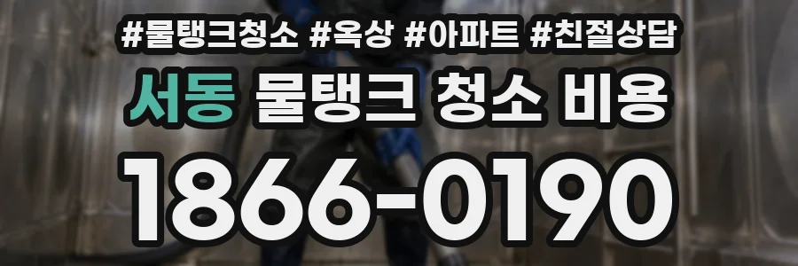서동 물탱크 청소 비용