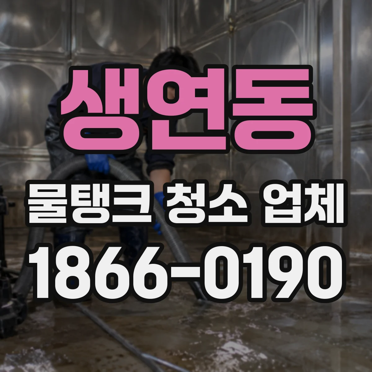 생연동 물탱크 청소 업체