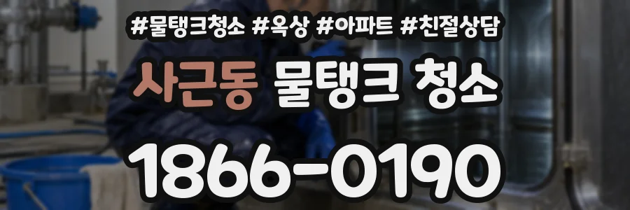 사근동 물탱크 청소