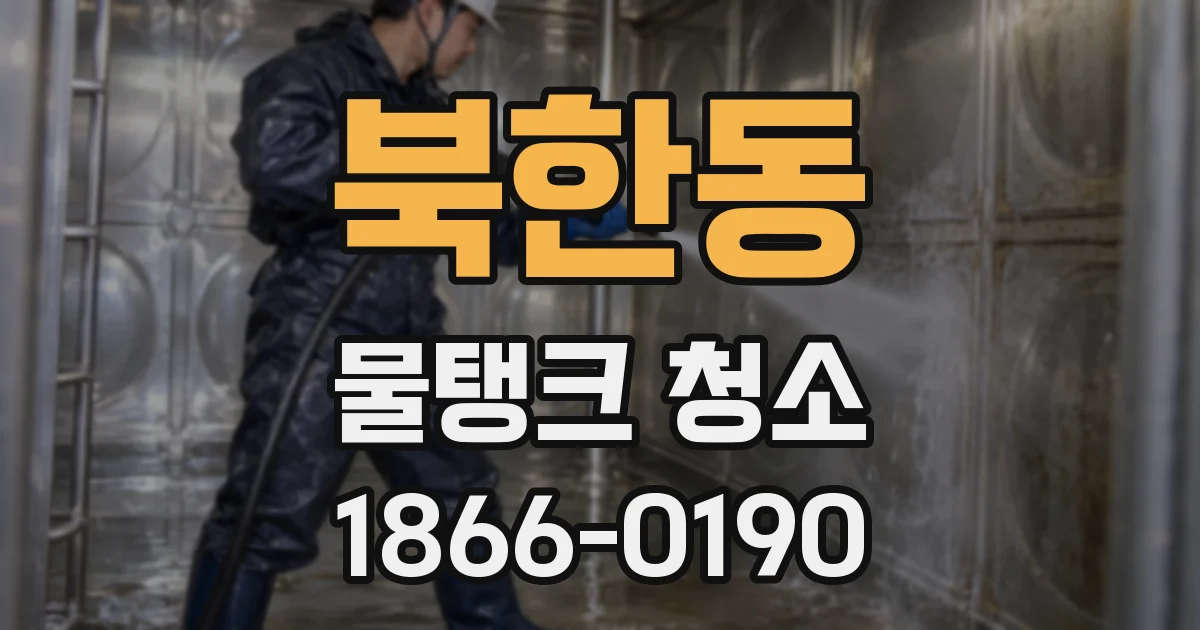 북한동 물탱크 청소