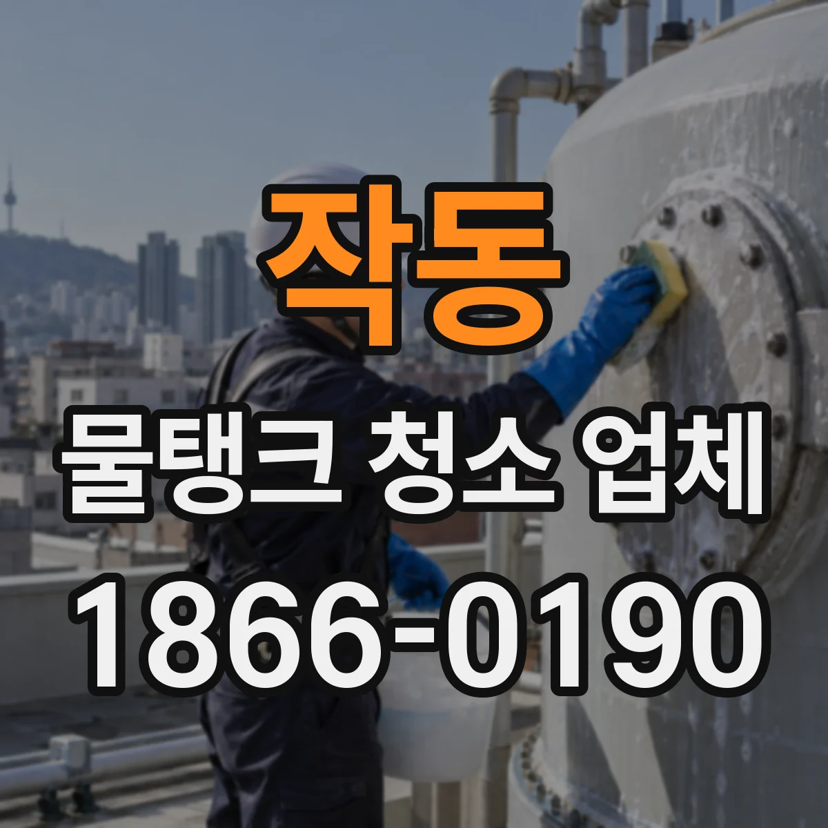 작동 물탱크 청소 업체