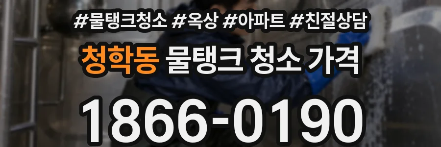 청학동 물탱크 청소 가격