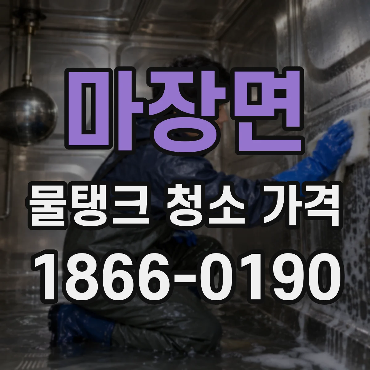 마장면 물탱크 청소 가격