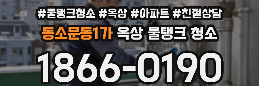 동소문동1가 옥상 물탱크 청소
