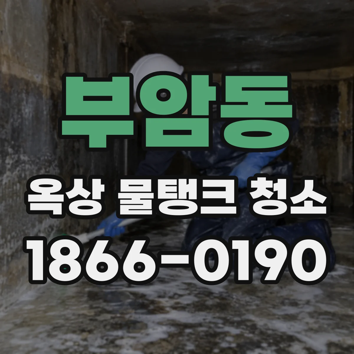 부암동 옥상 물탱크 청소
