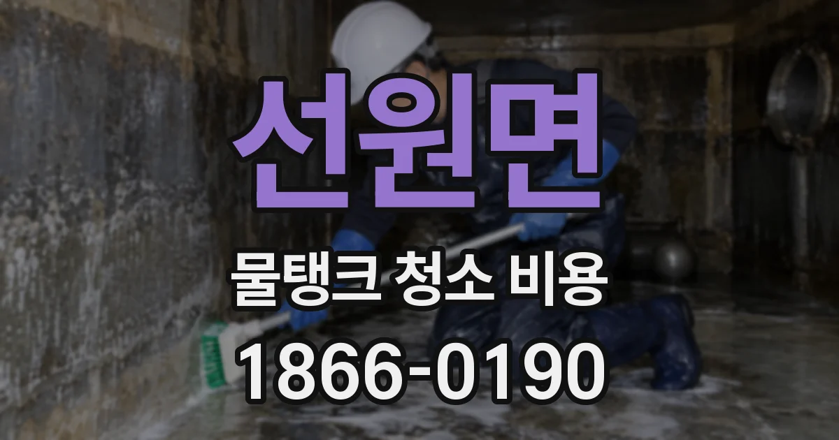 선원면 물탱크 청소 비용