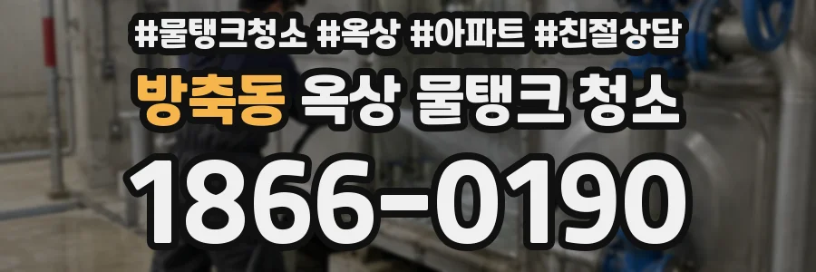 방축동 옥상 물탱크 청소
