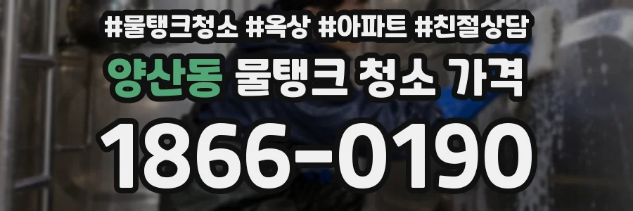 양산동 물탱크 청소 가격