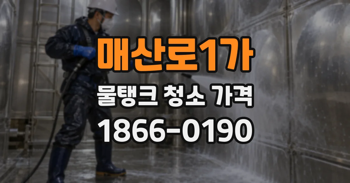 매산로1가 물탱크 청소 가격