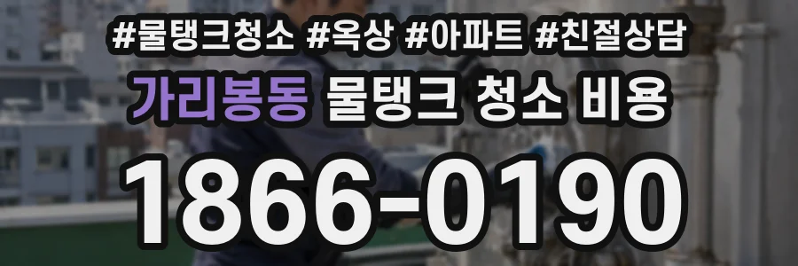 가리봉동 물탱크 청소 비용