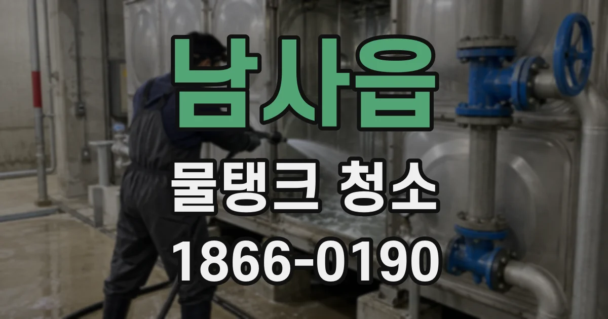 남사읍 물탱크 청소