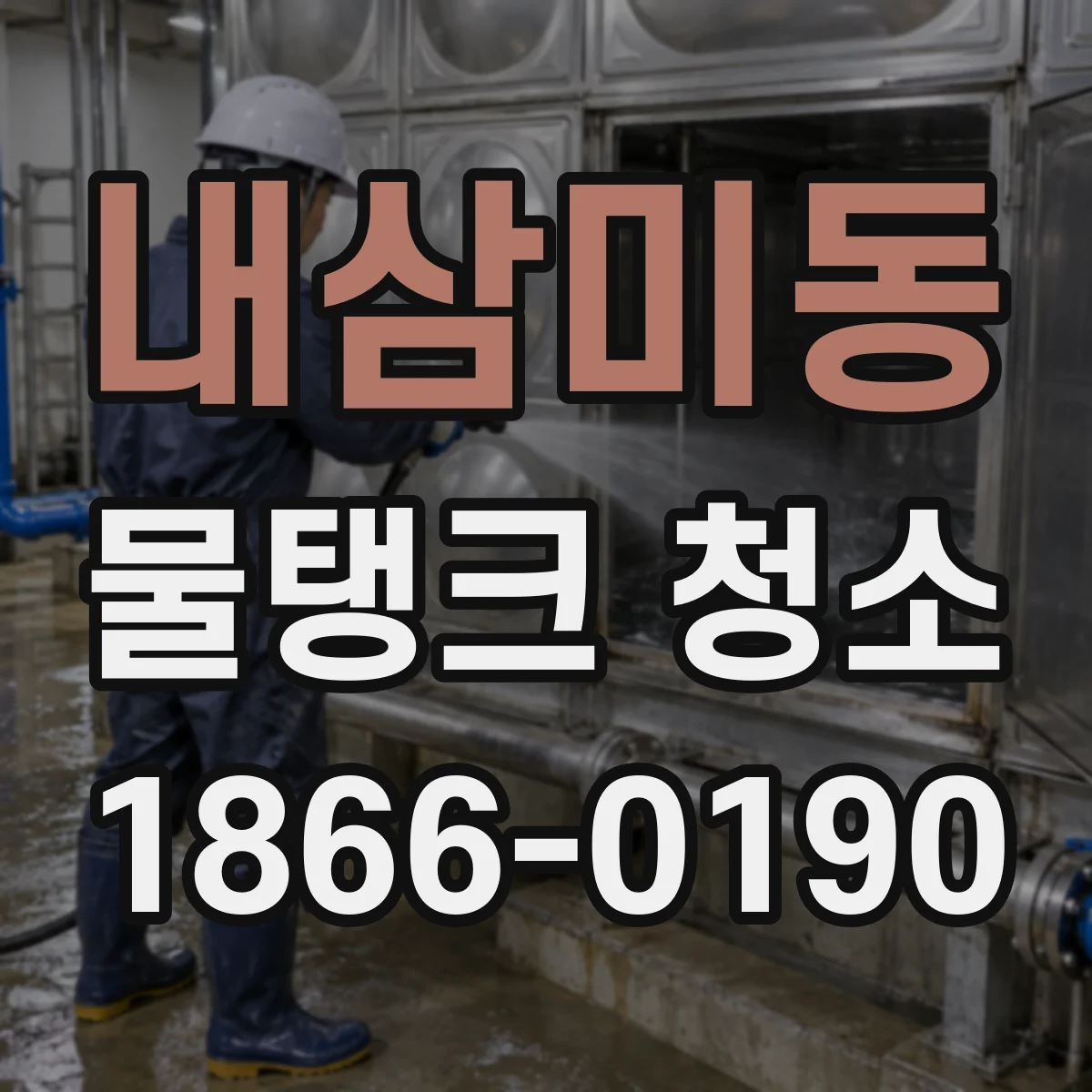 내삼미동 물탱크 청소