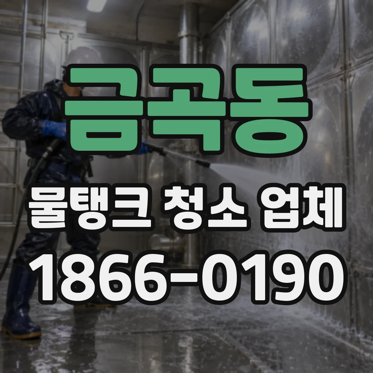 금곡동 물탱크 청소 업체