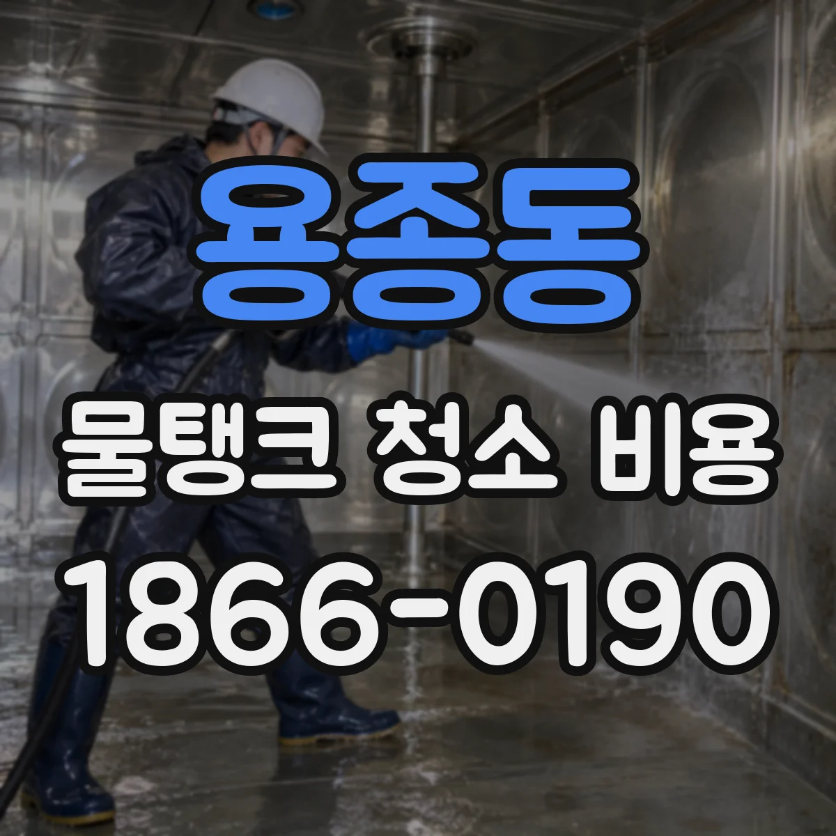 용종동 물탱크 청소 비용