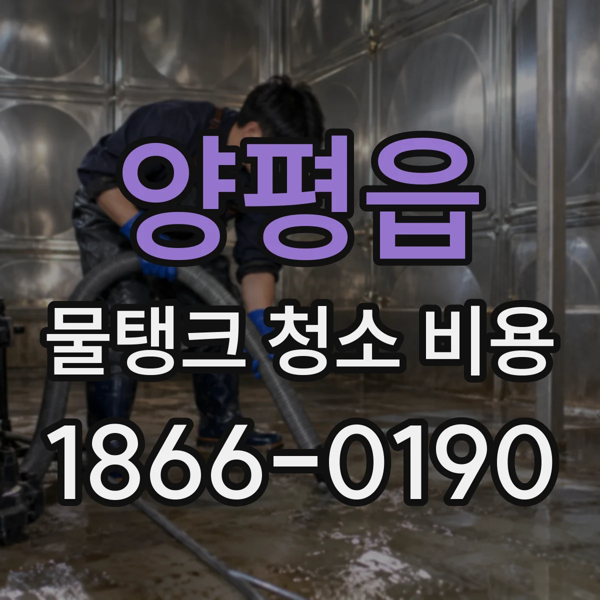 양평읍 물탱크 청소 비용 침전물·스케일 제거 범위별로 달라져요