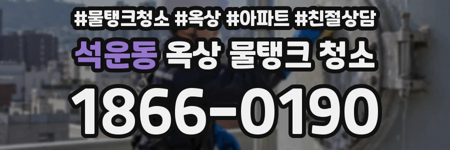 석운동 옥상 물탱크 청소
