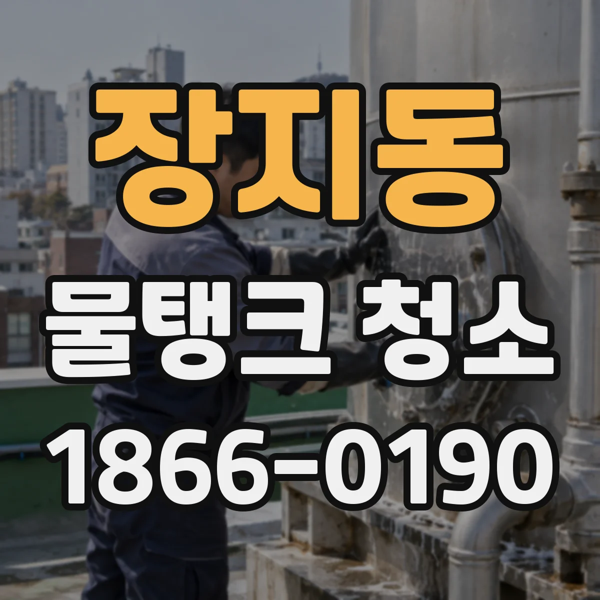 장지동 물탱크 청소