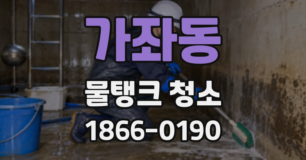 가좌동 물탱크 청소