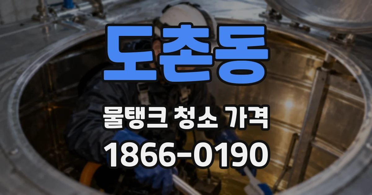 도촌동 물탱크 청소 가격