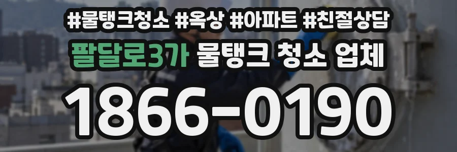 팔달로3가 물탱크 청소 업체