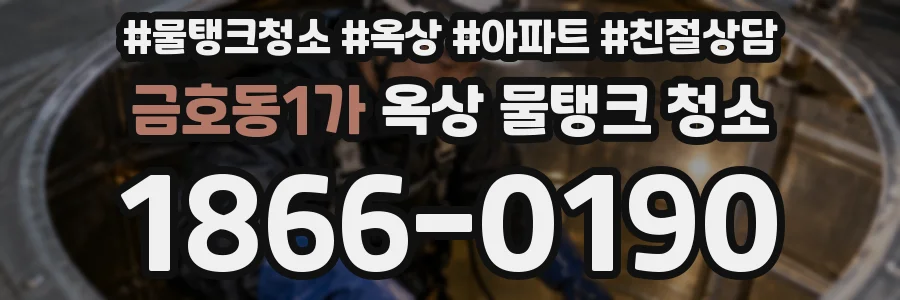 금호동1가 옥상 물탱크 청소