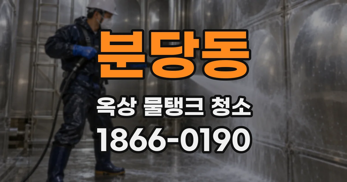 분당동 옥상 물탱크 청소