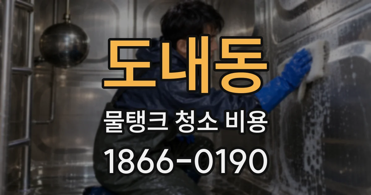 도내동 물탱크 청소 비용