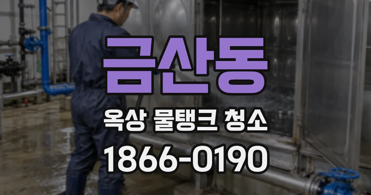금산동 옥상 물탱크 청소