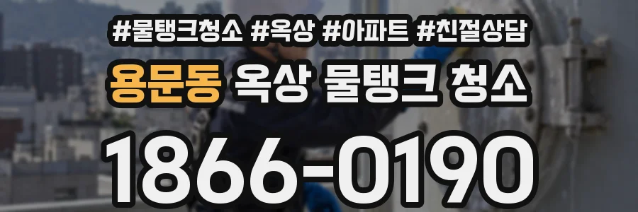 용문동 옥상 물탱크 청소
