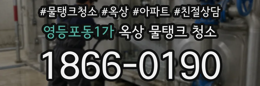 영등포동1가 옥상 물탱크 청소