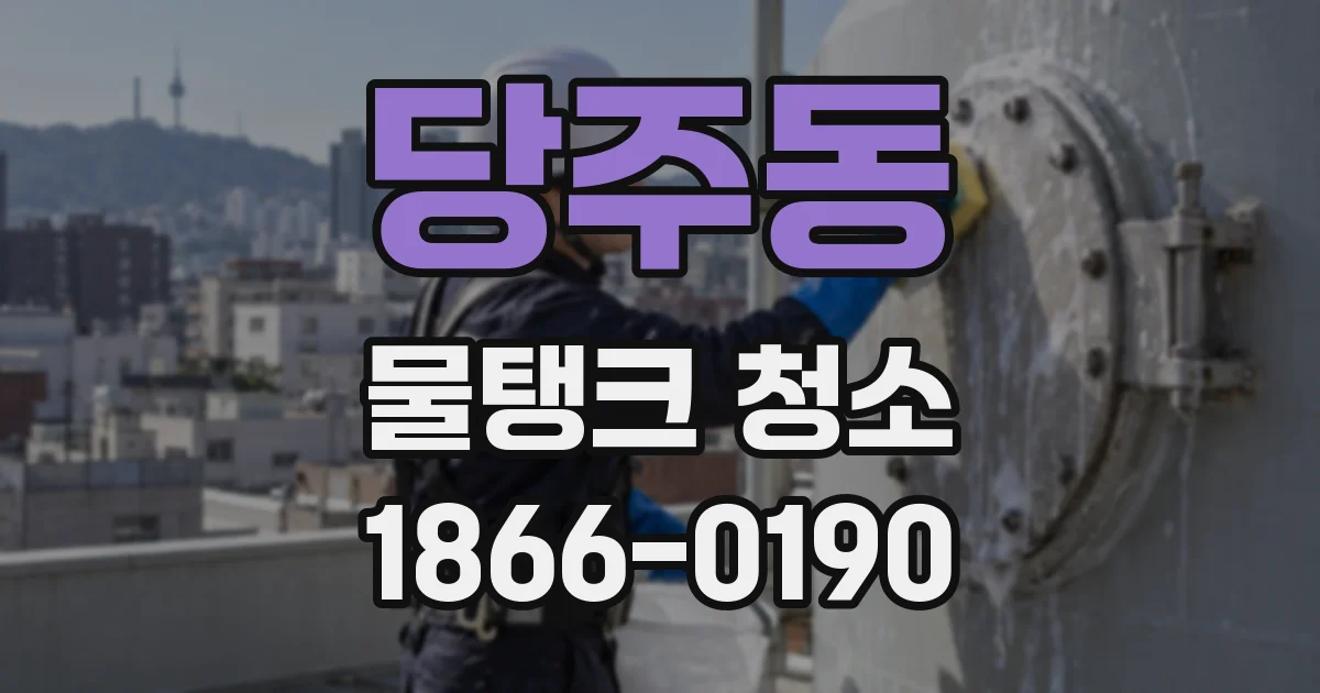 당주동 물탱크 청소