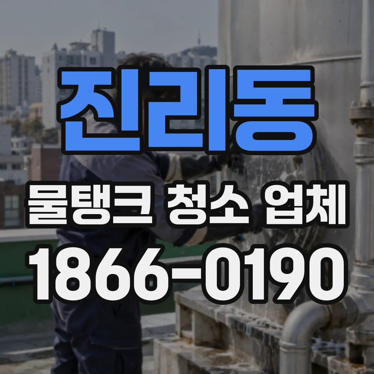 진리동 물탱크 청소 업체